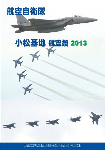 航空自衛隊 小松基地 航空祭 2013 [DVD]