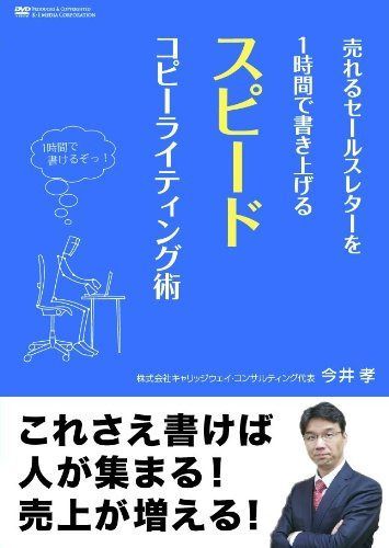 売れるセールスレターを1時間で書き上げるスピードコピーライティング術 [DVD]