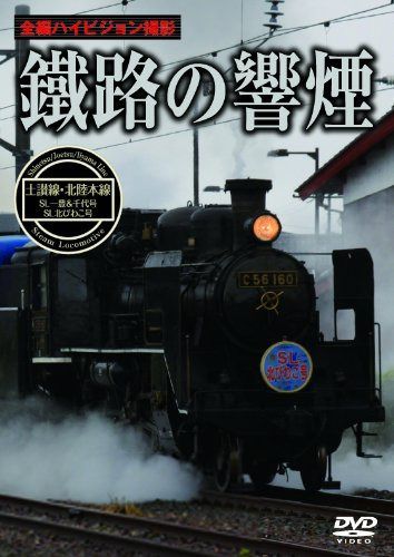 鐵路の響煙 土讃線・北陸本線 SL一豊&千代号/SL北びわこ号 [DVD]