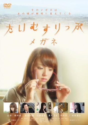 たいむすりっぷメガネ [DVD]