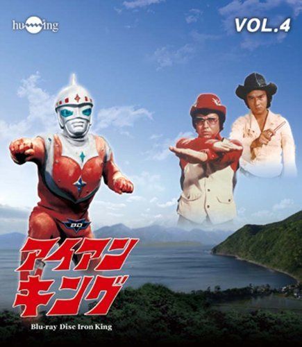 アイアンキングBlu-ray Vol.4