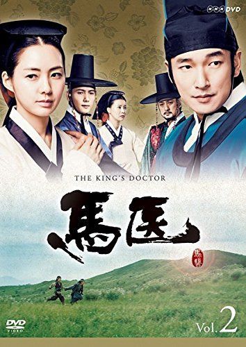 馬医 Vol.2 [DVD]