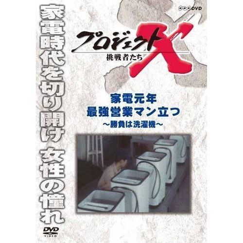 新価格版 プロジェクトX 挑戦者たち 家電元年 最強営業マン立つ ～勝負は洗濯機～