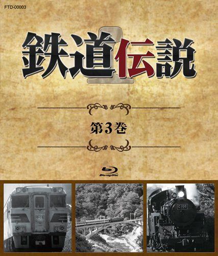 鉄道伝説　第３巻 [Blu-ray]