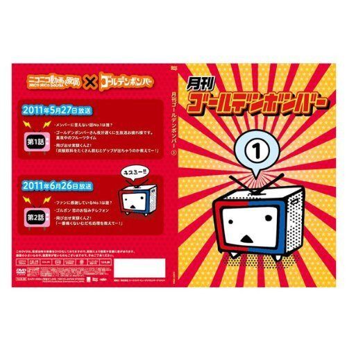 月刊ゴールデンボンバー1