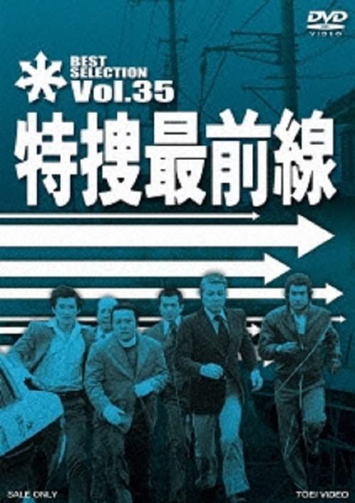 特捜最前線 BEST SELECTION VOL.35 [DVD]