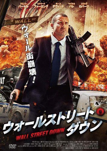 ウォールストリート・ダウン [DVD]