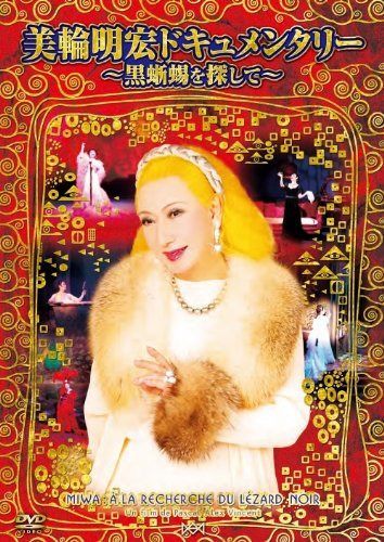 美輪明宏ドキュメンタリー~黒蜥蜴を探して~ [DVD]