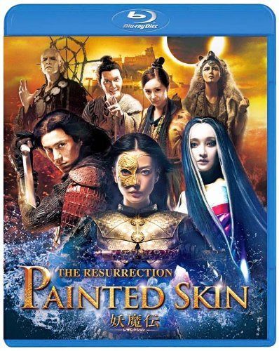 妖魔伝 -レザレクション- スペシャル・エディション [Blu-ray]