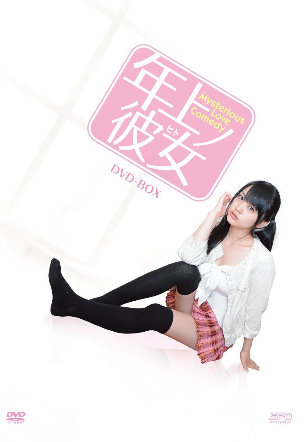 年上ノ彼女 DVD-BOX