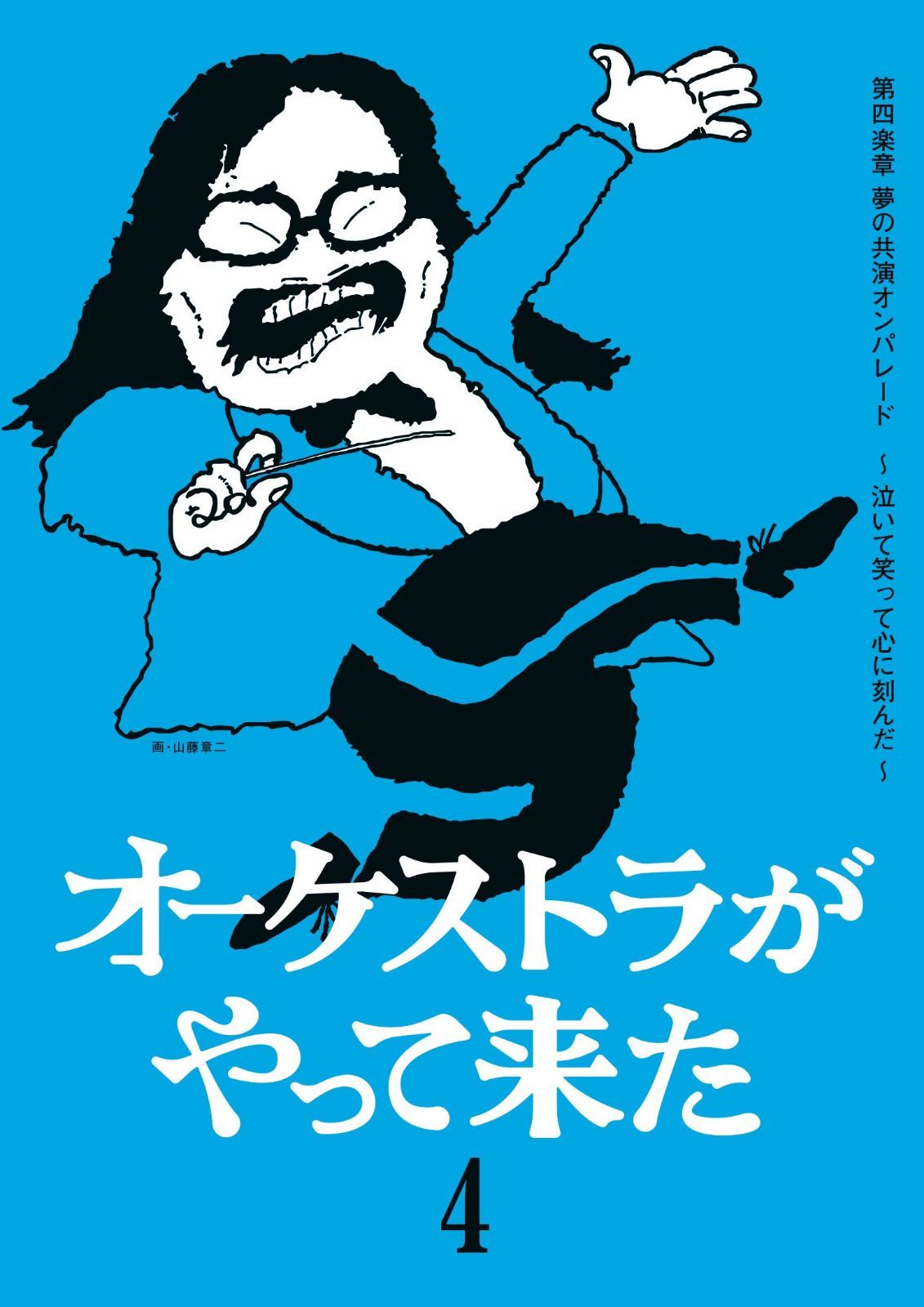 オーケストラがやって来た 第四楽章 夢の共演オンパレード ~泣いて笑って心に刻んだ~ [DVD]