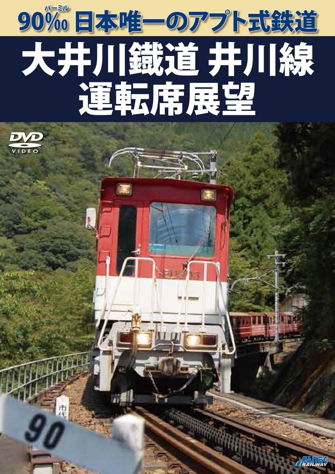 90‰ 日本唯一のアプト式鉄道 大井川鐡道井川線運転席展望 [DVD]