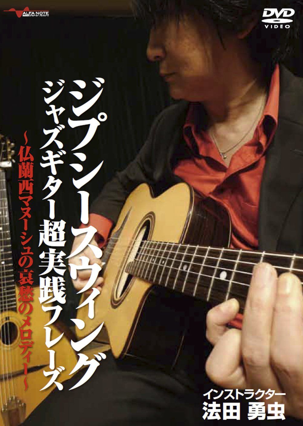 ジプシースウィングジャズギター超実践フレーズ ~仏蘭西マヌーシュの哀愁のメロディー~ [DVD]