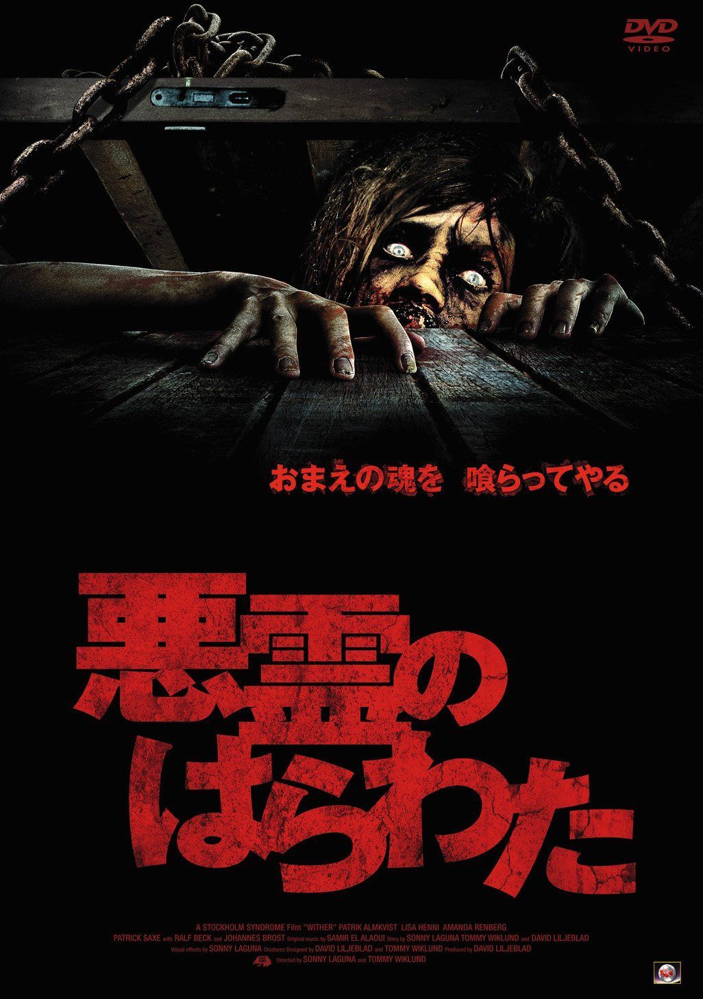 悪霊のはらわた [DVD]