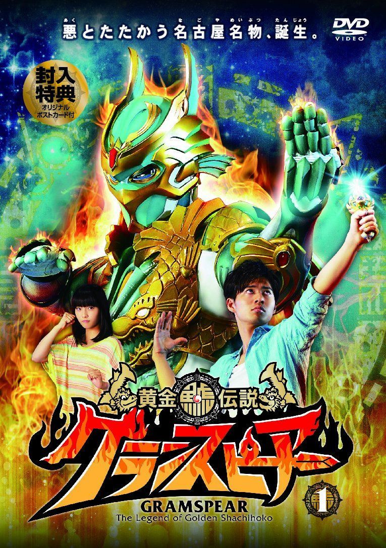 黄金鯱伝説 グランスピアー (1) [DVD]