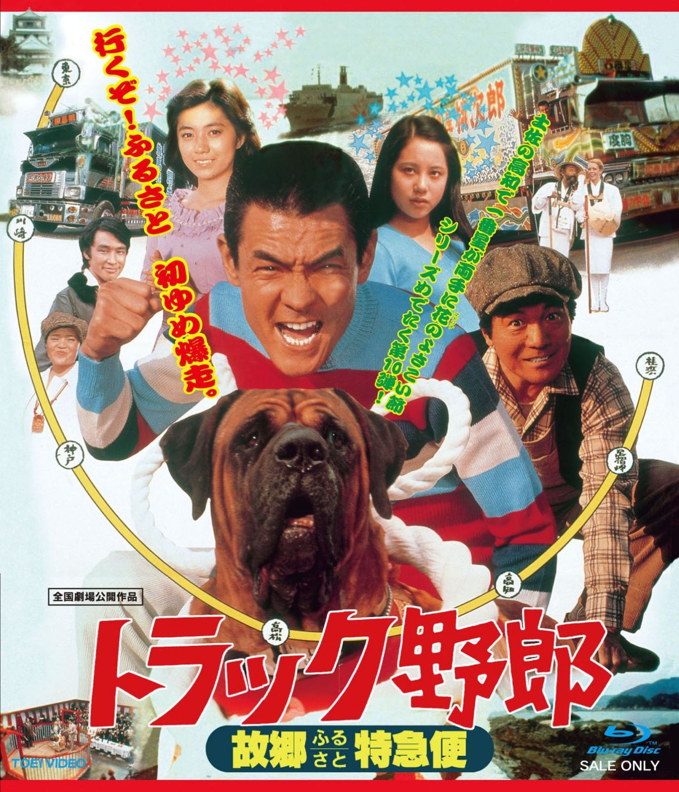 トラック野郎 故郷(ふるさと)特急便 [Blu-ray]