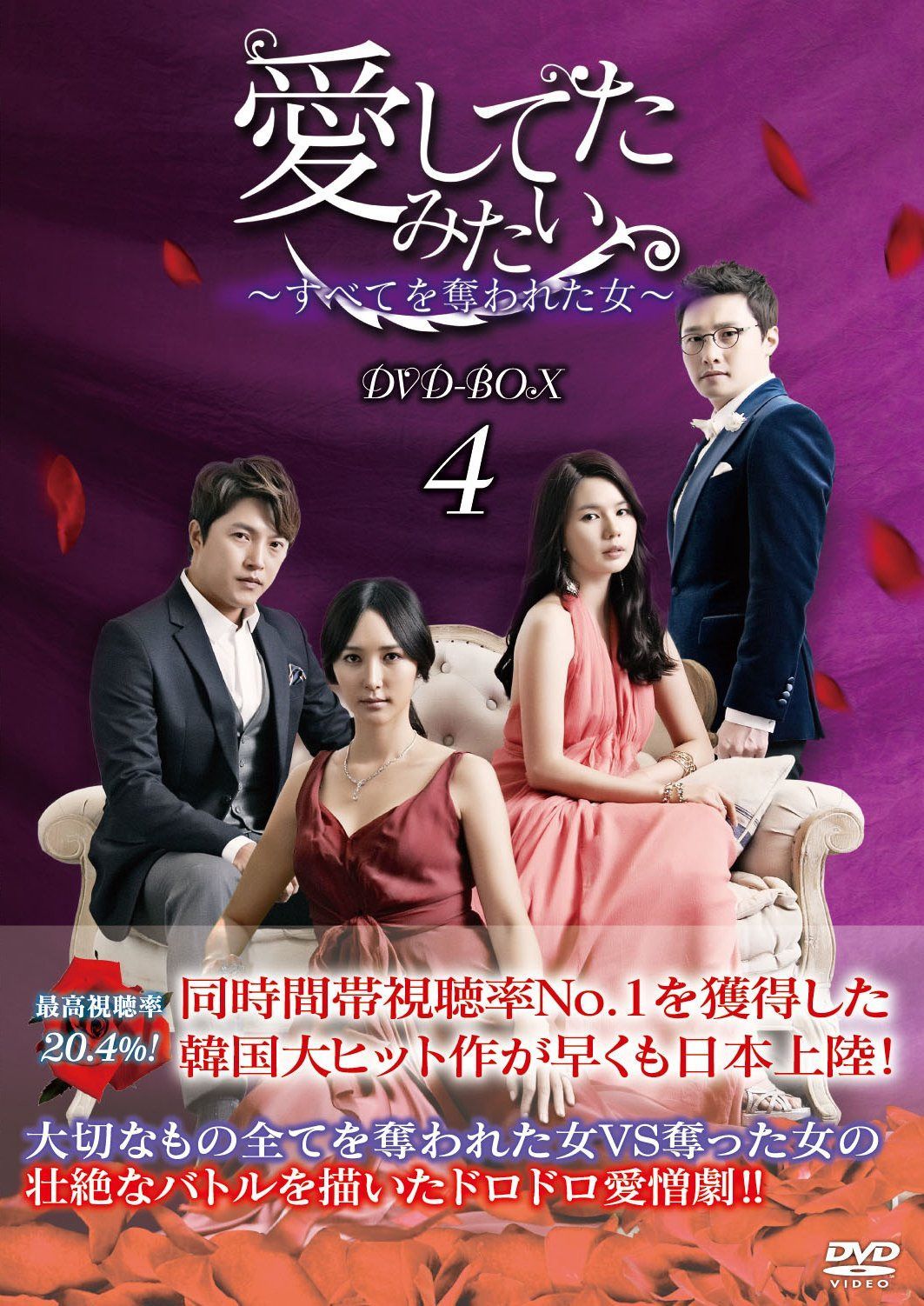愛してたみたい~すべてを奪われた女~ DVD-BOX4