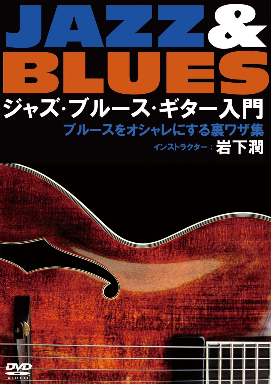 ジャズ・ブルース・ギター入門~ブルースをオシャレにする裏ワザ集 [DVD]