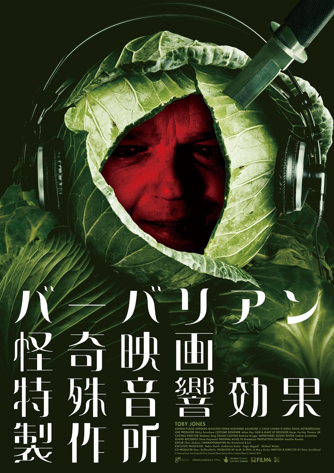バーバリアン怪奇映画特殊音響効果製作所 DVD