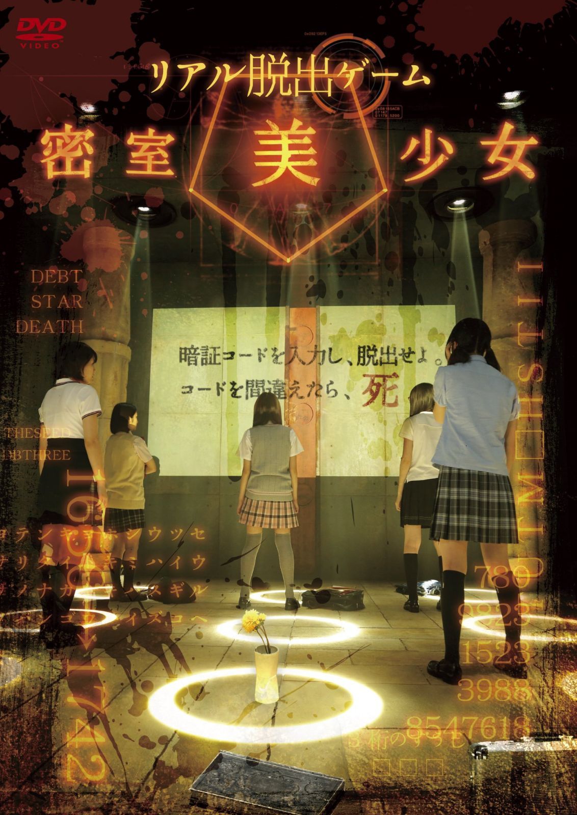 リアル脱出ゲーム 密室美少女 [DVD]