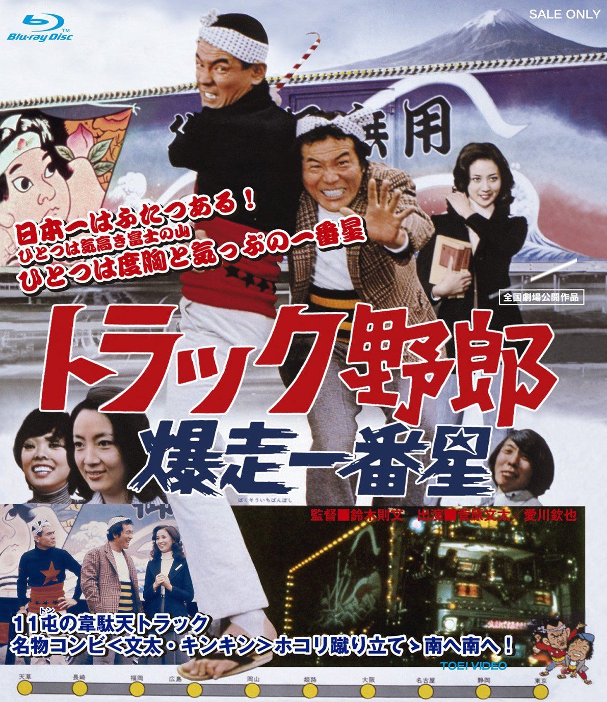 トラック野郎 爆走一番星 [Blu-ray]