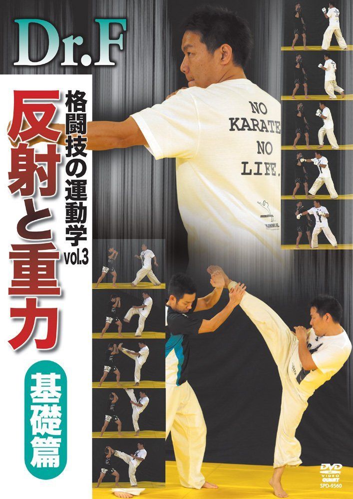 Dr.F 格闘技の運動学 vol.3 反射と重力 基礎篇 [DVD]