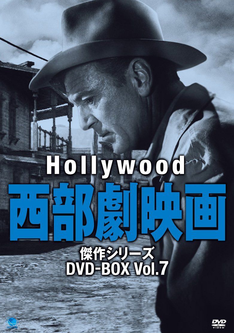 ハリウッド西部劇映画傑作シリーズ DVD-BOX Vol.7