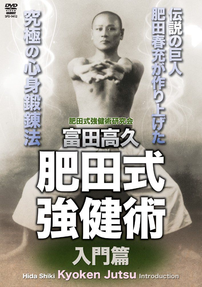 富田高久 肥田式強健術 入門篇 [DVD]