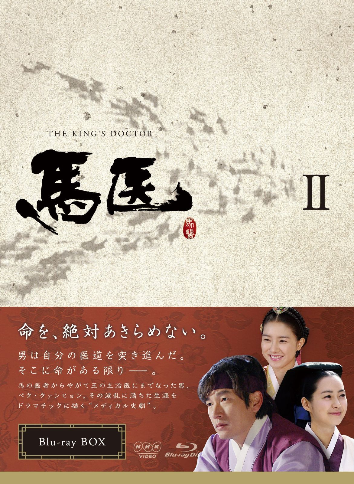 馬医 Blu-ray BOX II
