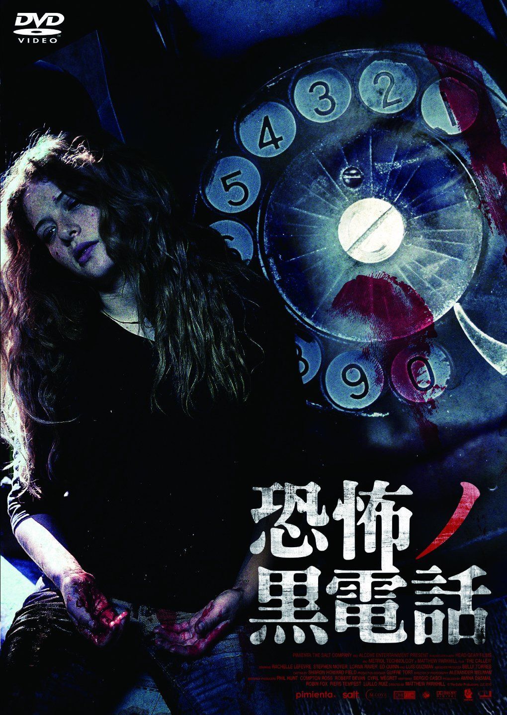 恐怖ノ黒電話 [DVD]