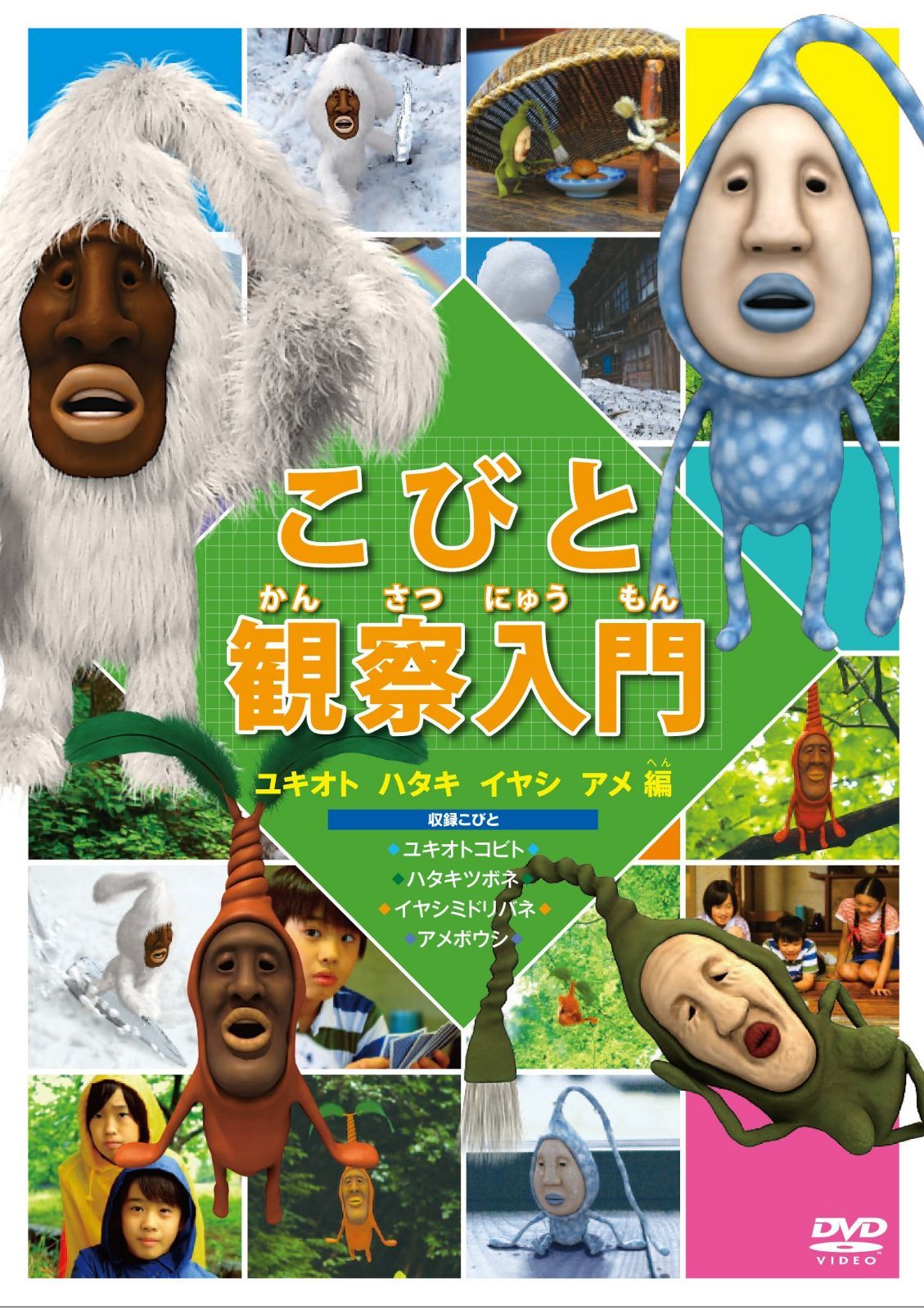 こびと観察入門 ユキオト ハタキ イヤシ アメ編 [DVD] 7,689円