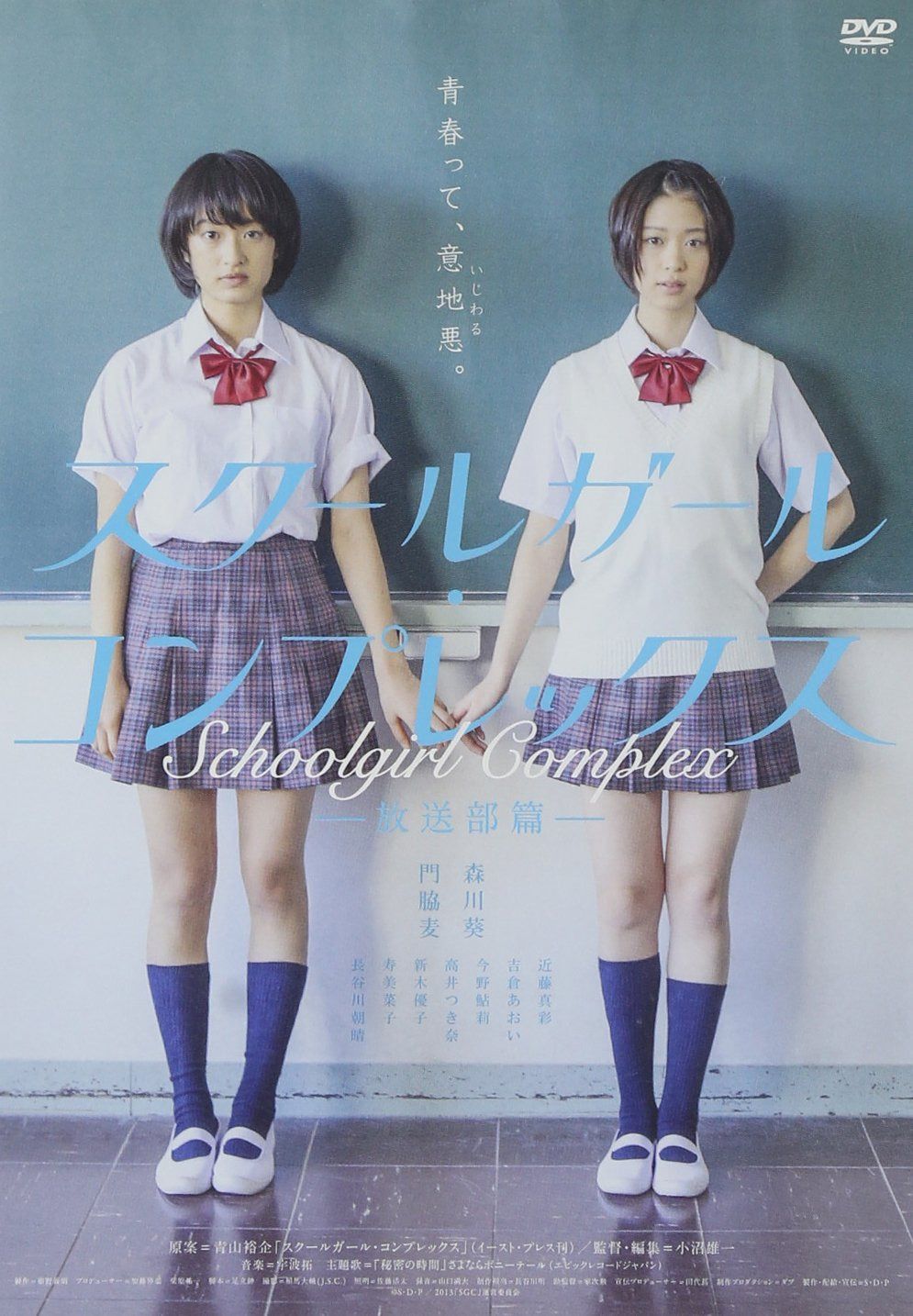 スクールガール・コンプレックス?放送部篇?　[DVD]