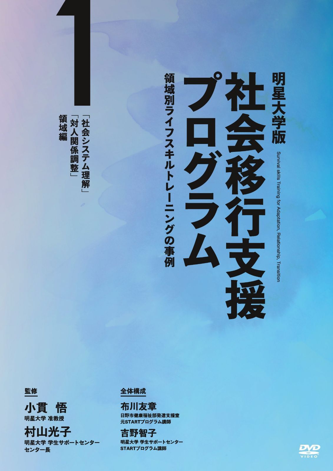 明星大学版社会移行支援プログラム -領域別ライフスキルトレーニングの事例- 第1巻「社会システム理解」「対人関係調整」領域編 [DVD]