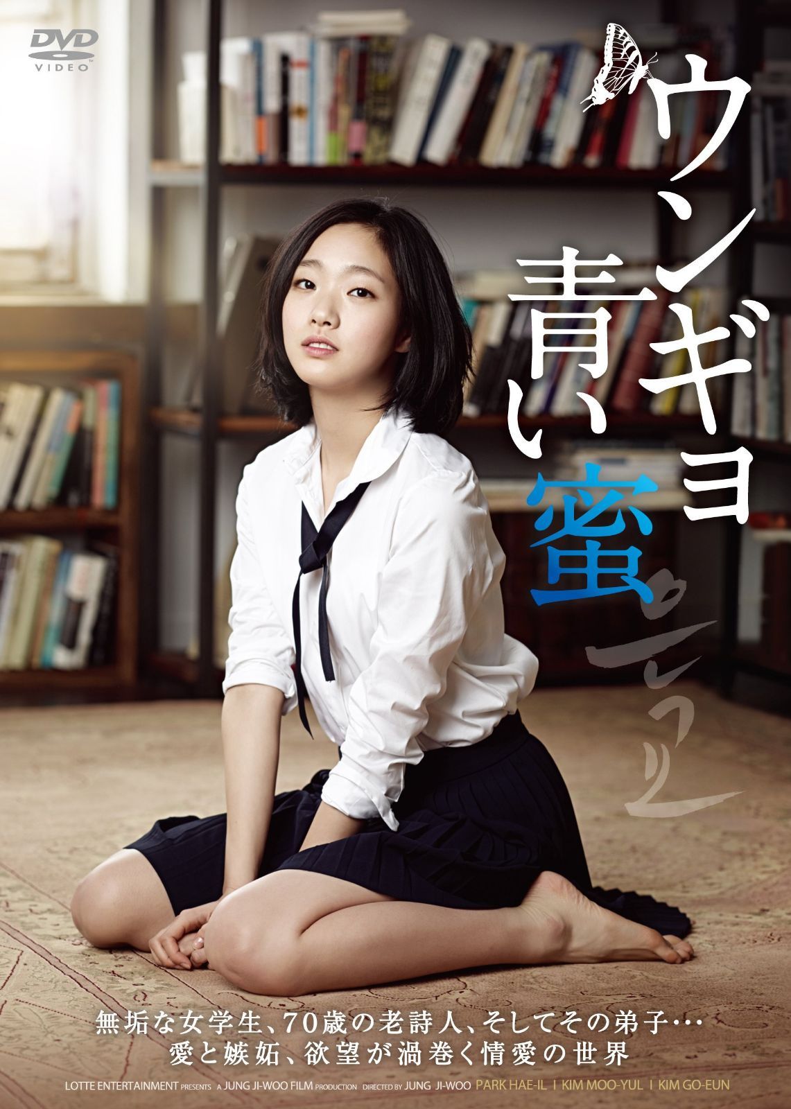 ウンギョ 青い蜜 [DVD]