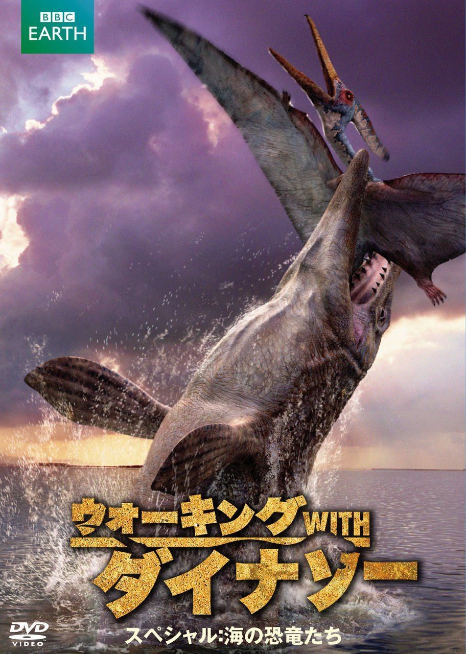 ウォーキング WITH ダイナソー スペシャル:海の恐竜たち DVD