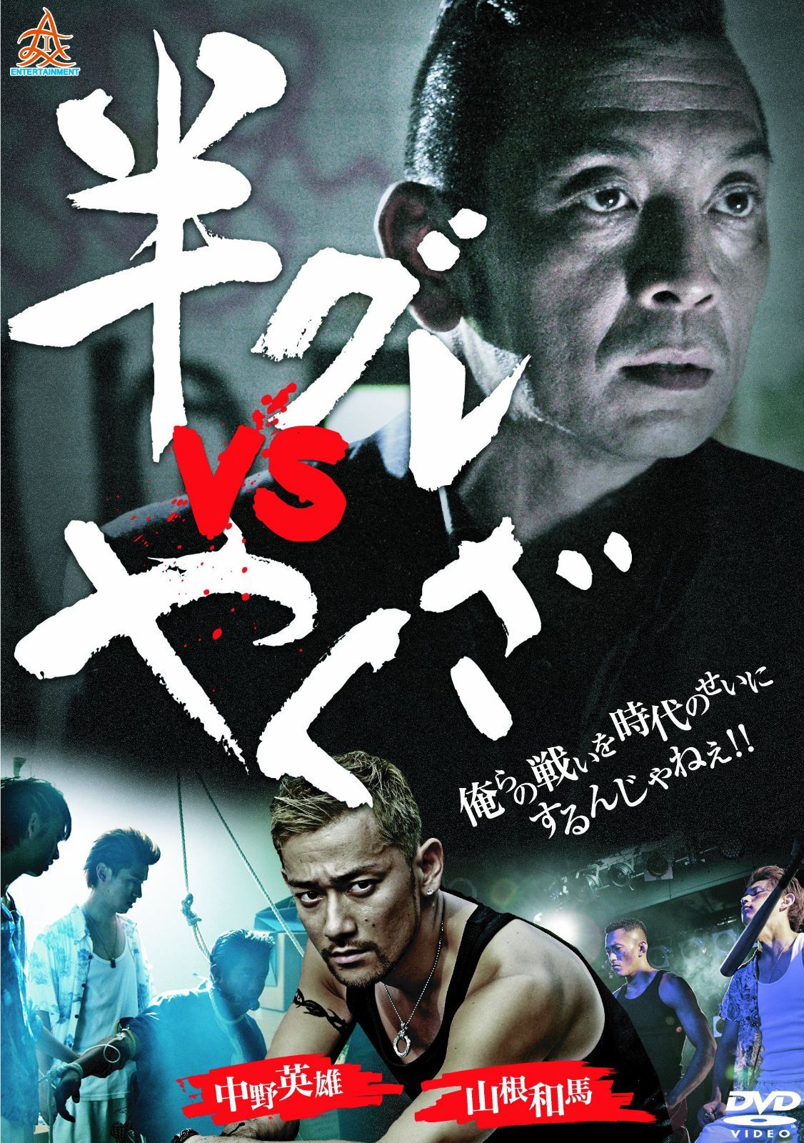 半グレvsやくざ [DVD]