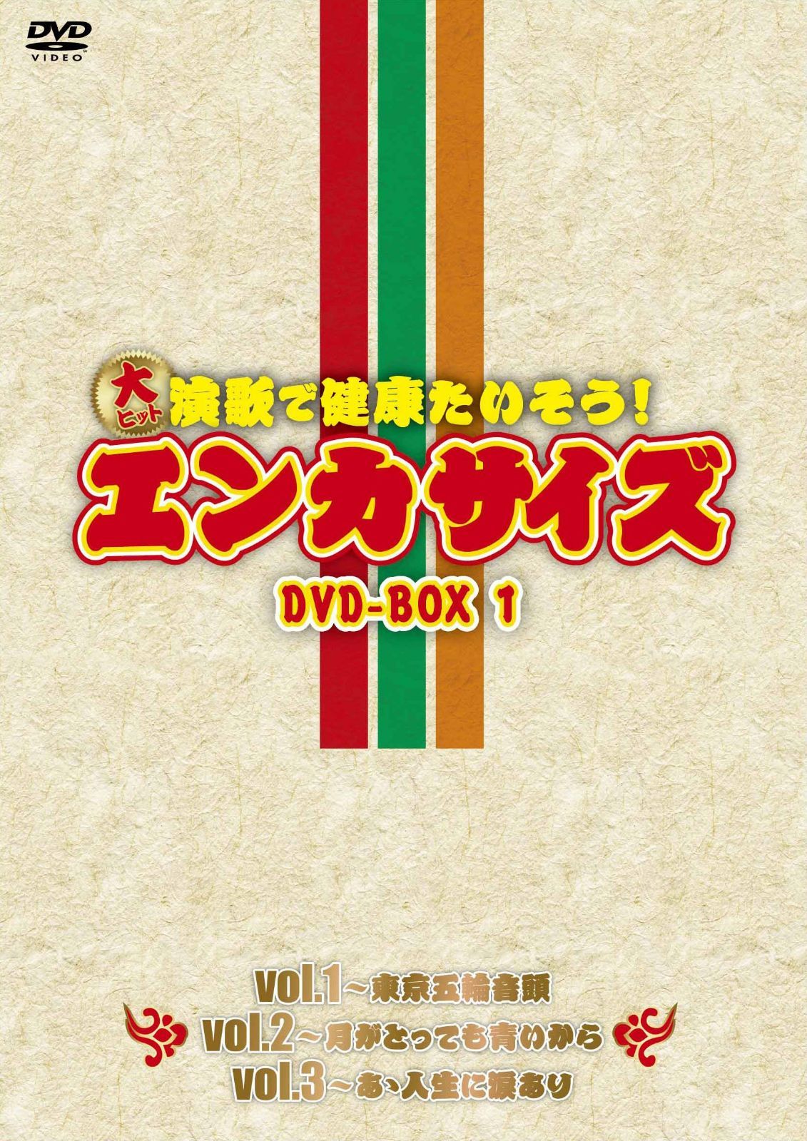 大ヒット演歌で健康たいそう!エンカサイズBOX1 [DVD]