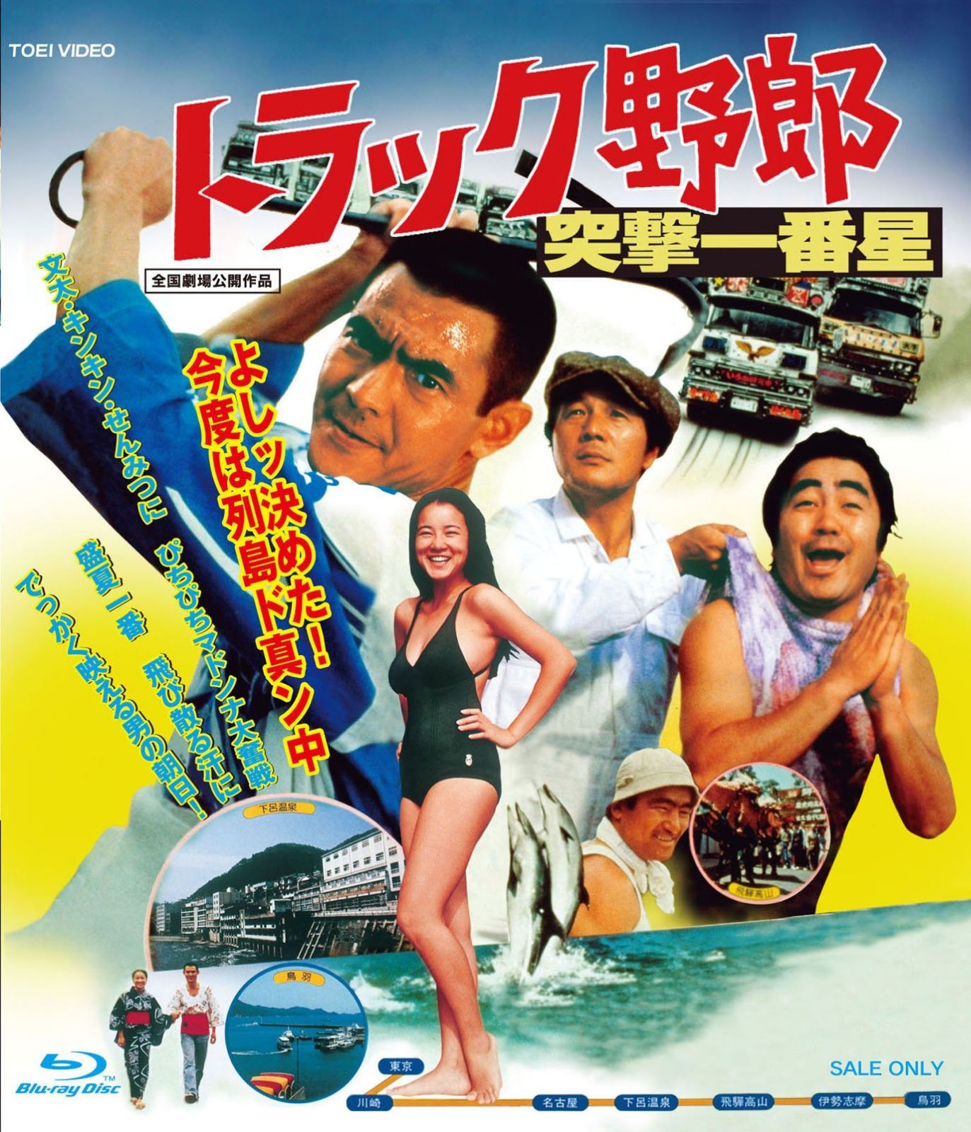 トラック野郎 突撃一番星 [Blu-ray]