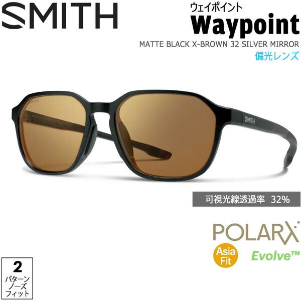 SMITH スミス WAYPOINT ウェイポイント MATTE BLACK X-BROWN 32 SILVER MIRROR ポララックス偏光レンズ サングラス 釣り 登山 ゴルフ 自転車 ラン ドライブ ウインタースポーツ