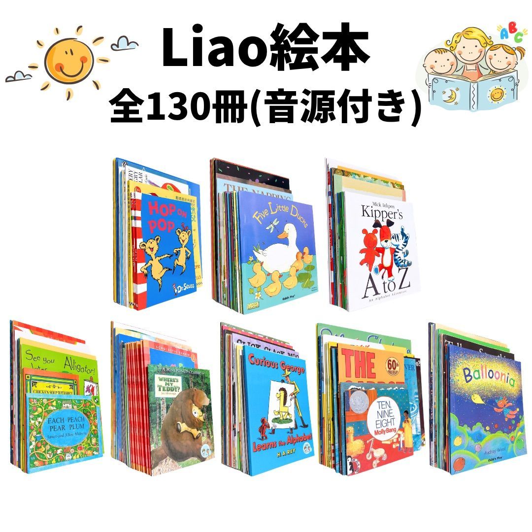 Liao130 Liaoリスト 英語絵本130冊 音源付き 一部動画付き 英語教材 多読 英語絵本 子ども 英語学習