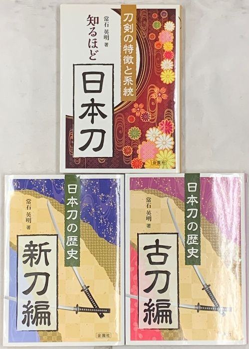 日本の歴史 新刀編 古刀編 知るほど日本刀 刀剣の特徴と系統 金園社 常石英明 (3冊セット)