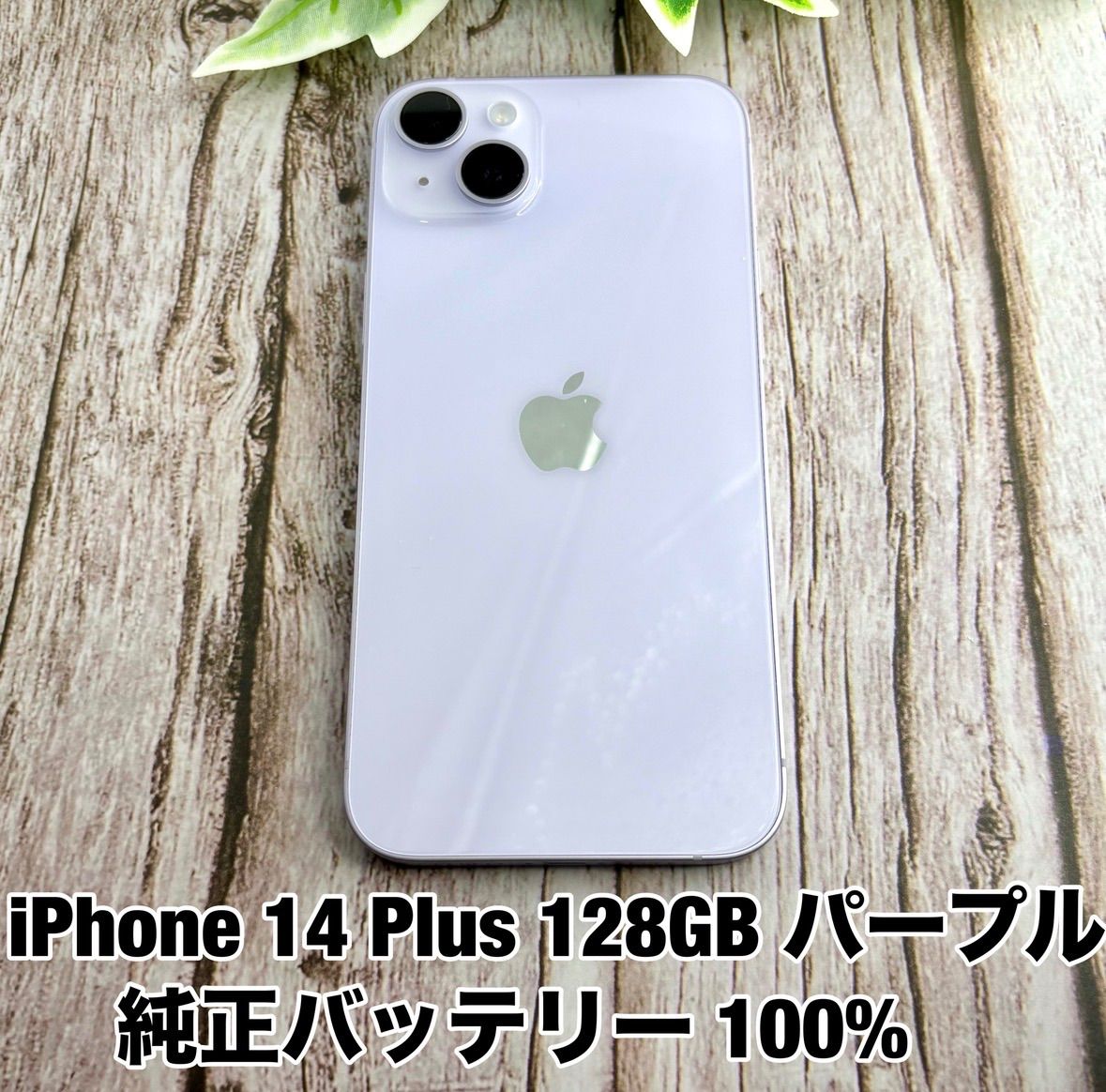 【純正バッテリー 100%】iPhone 14 Plus 128GB パープル SIMフリー iPhone14 Y2955144