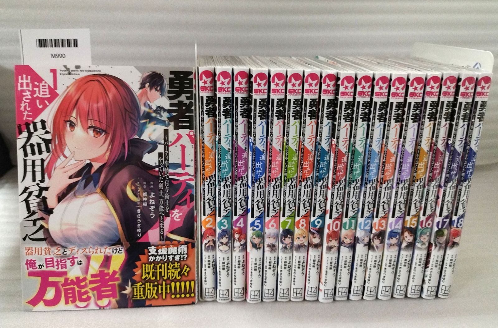 『勇者パーティを追い出された器用貧乏 1〜18巻セット』MC0-09-1A_20260610_mm_M990