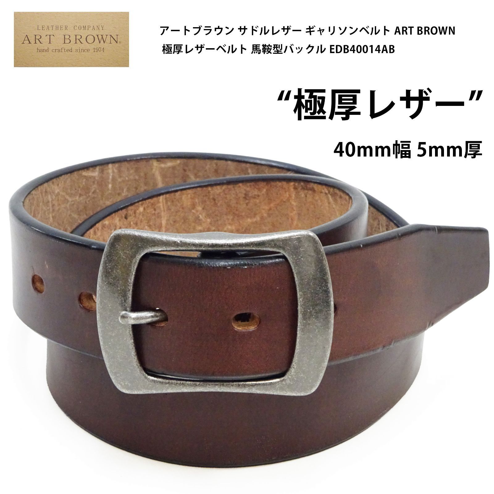 新品・送料無料】アートブラウン EDB40014AB サドルレザー ギャリソン