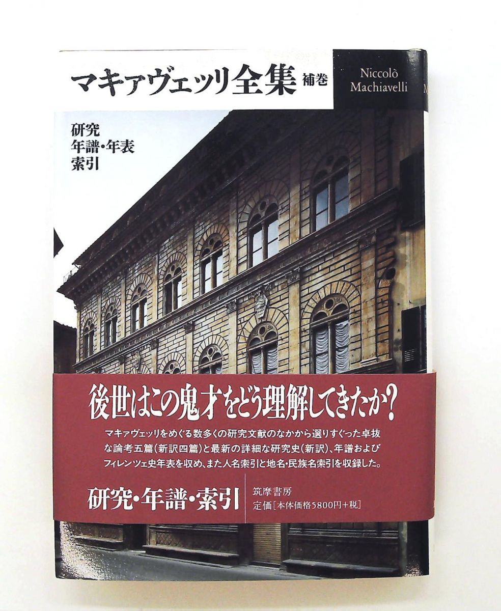 マキァヴェッリ全集 補巻 筑摩書房 - メルカリ