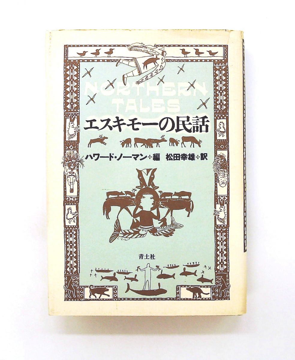 エスキモーの民話 ハワード ノーマン,松田 幸雄 青土社