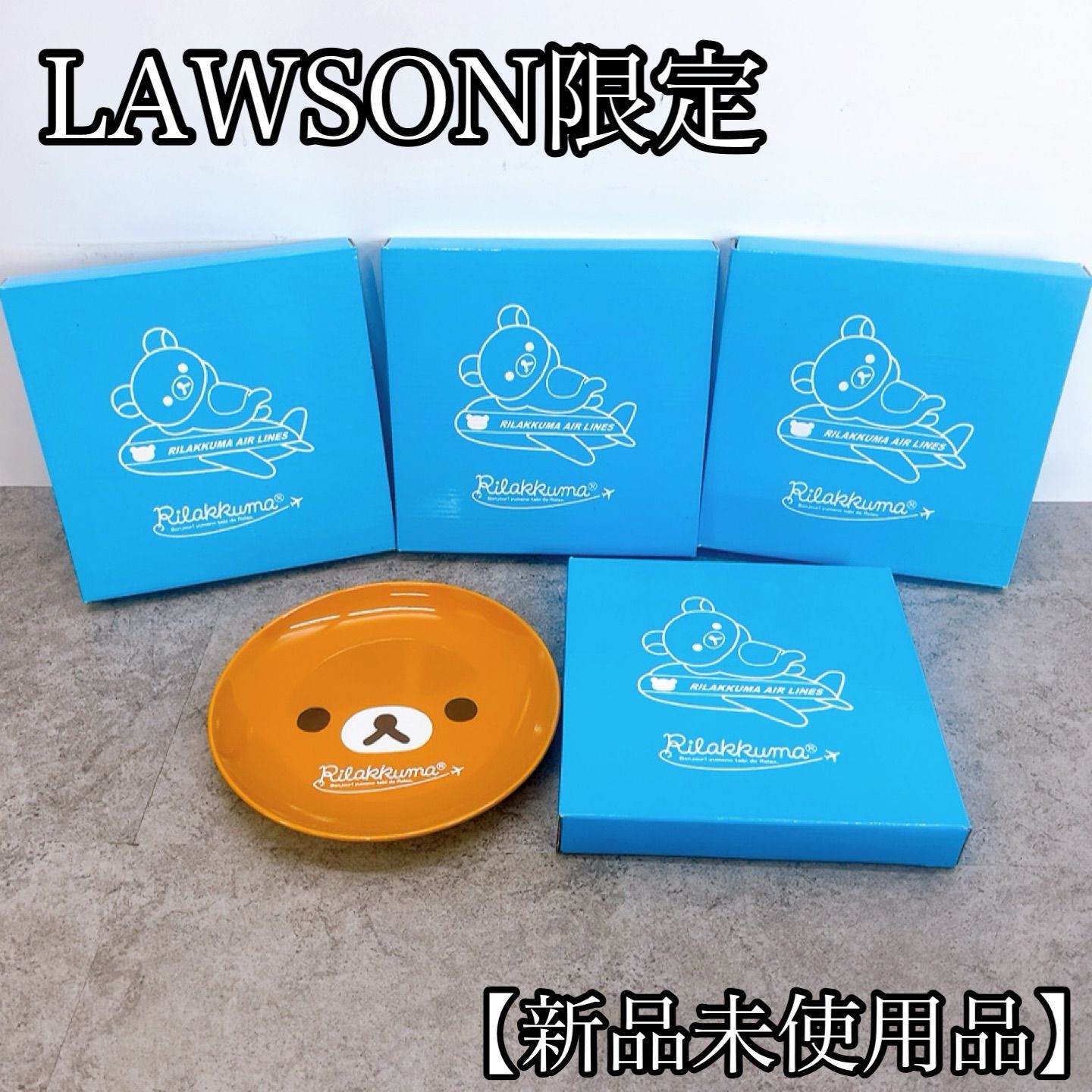 H-1661 リラックマ コレクション2010 LAWSON限定 プレート 19.5cm 4枚