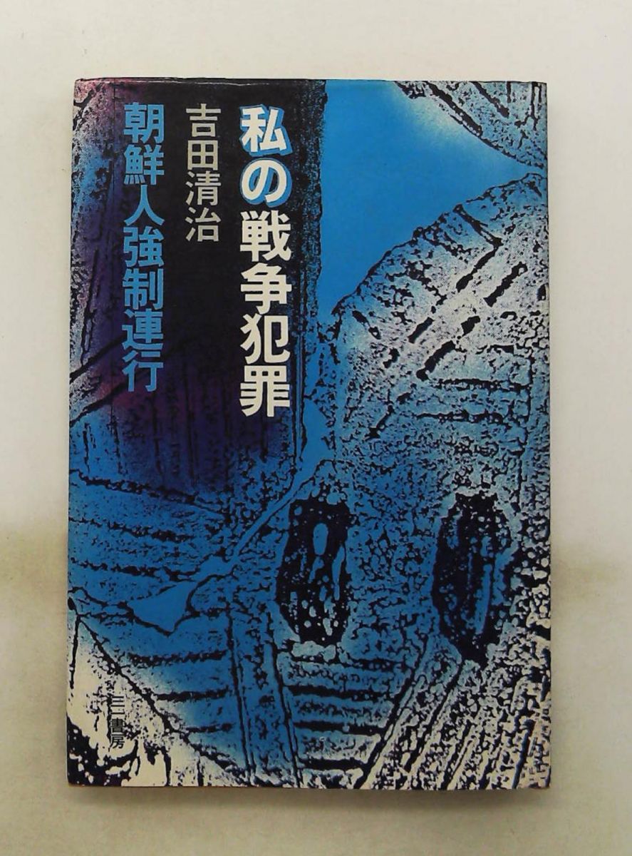 私の戦争犯罪 吉田 清治 三一書房