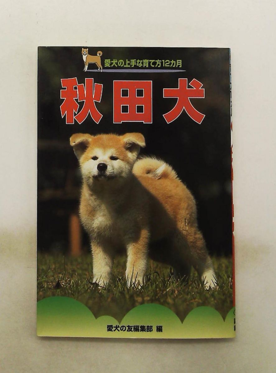 秋田犬 愛犬の上手な育て方 12カ月 愛犬の友編集部 誠文堂新光社