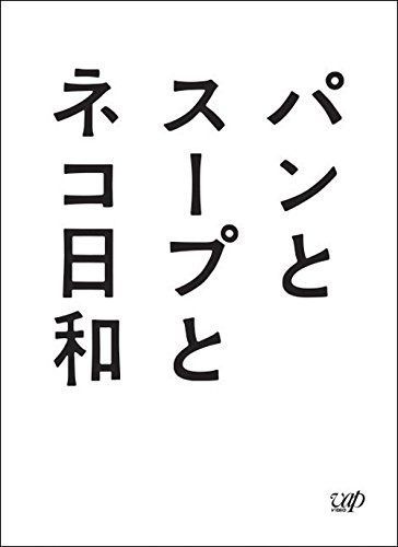 パンとスープとネコ日和 Blu-ray BOX